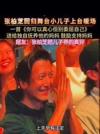 张柏芝重返舞台,小儿子上台暖场,献唱《你可以真心但别委屈自己》…