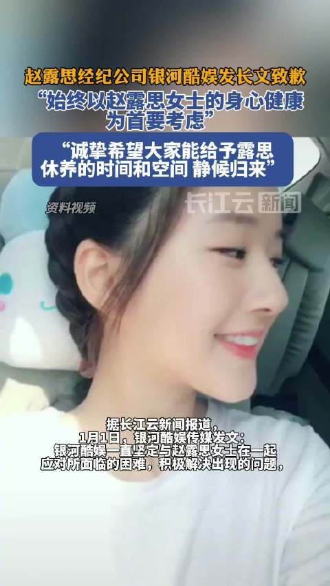 1月1日,银河酷娱传媒发文:银河酷娱一直坚定与赵露思女士在一起应对所面临