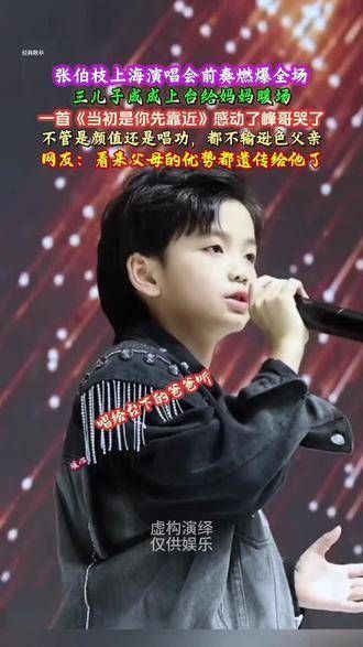 张柏芝演唱会时,她的三儿子上台进行了暖场表演,演唱了