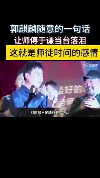 郭麒麟的一句话,让师傅于谦当场落泪,这就是师徒间深厚的情感