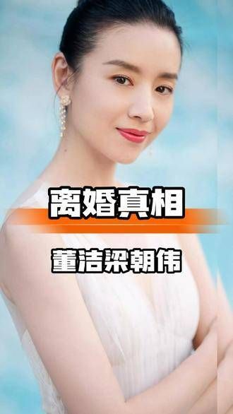 董洁与梁朝伟的绯闻,揭开了潘粤明离婚背后的秘密!