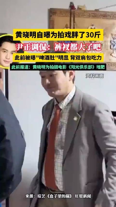 黄晓明自曝胖了30斤,尹正:裤衩都大了吧