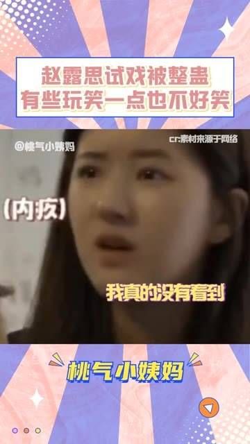 赵露思试戏时被整蛊,有些玩笑一点也不好笑,关晓彤情感细腻,让人印象深刻