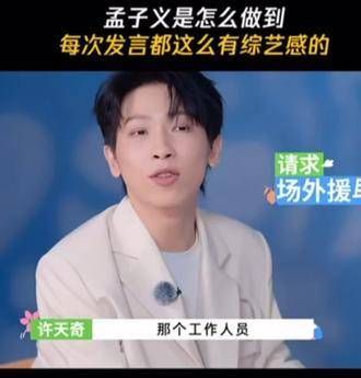 孟子义每次发言都这么有趣,她是如何做到的呢?