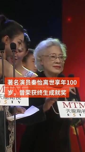 著名演员秦怡 离世享年100岁,曾荣获终生成就奖,全场起立鼓掌致敬…