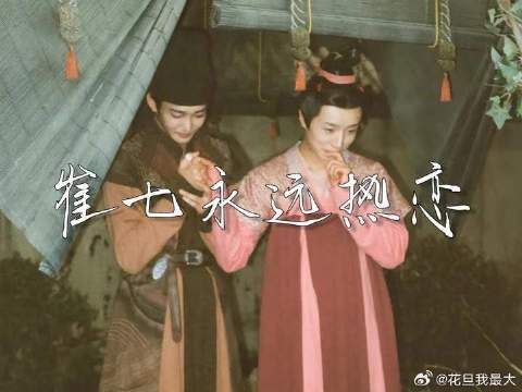 崔七永远热恋!