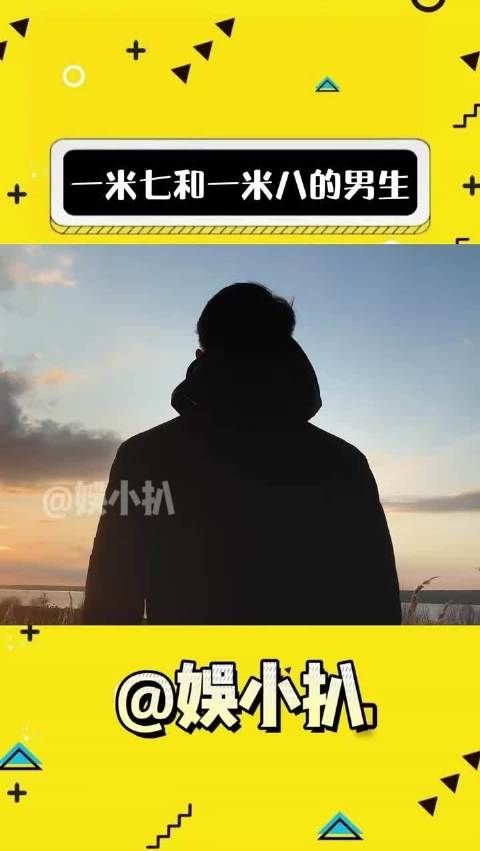 一米八普通,一米七小帅,女生更喜欢哪种