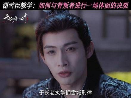 体面人面对叛徒会如何处理?谢雪臣亲自示范了决裂的方法,张彬彬