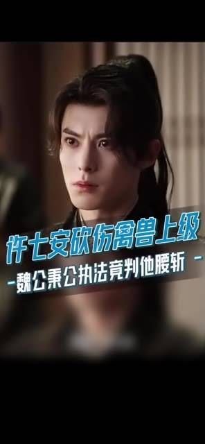 许七安 王鹤棣 为正义挺身而出,砍伤了作恶的上级…