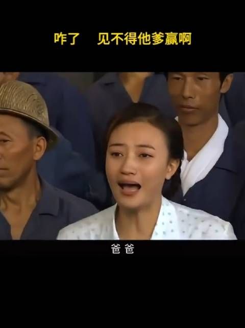 咋了,见不得他爹赢啊!