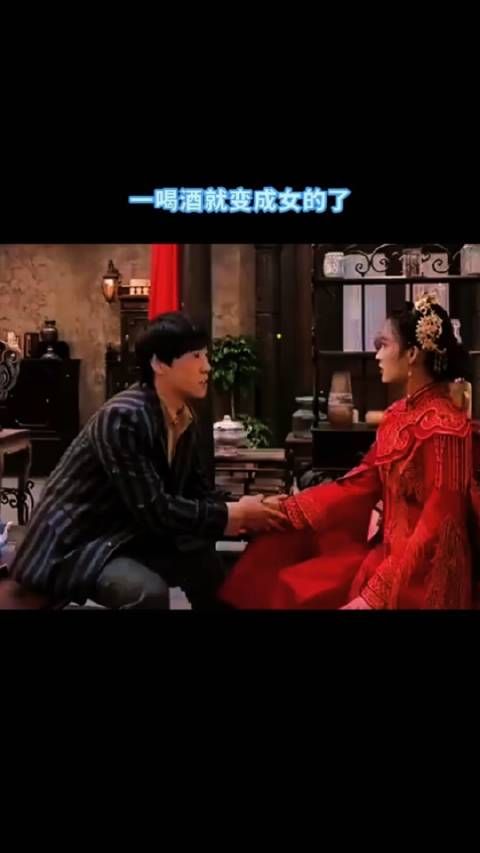 一喝酒就变成女的了!
