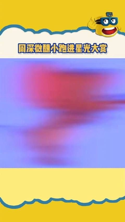 周深星光大赏走红毯好搞笑