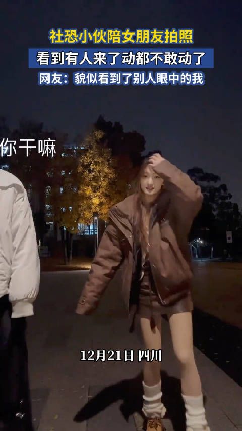 社恐小伙陪女朋友拍照,看到有人来了动都不敢动了 !