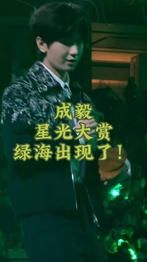 成毅登台,星光大赏惊现绿海,这人气!腾讯视频星光大赏成毅