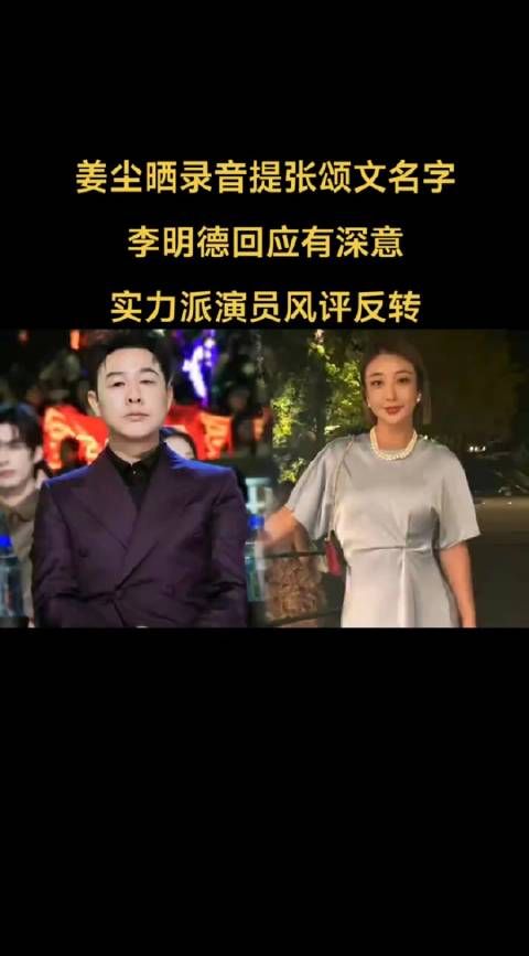 李明德开撕马天宇及和颂,称被威胁,回应张颂文家暴传闻!