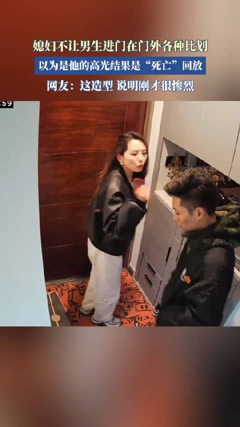 媳妇不让男生进门在门外各种比划，以为是他的高光结果是“死亡”回放 ！