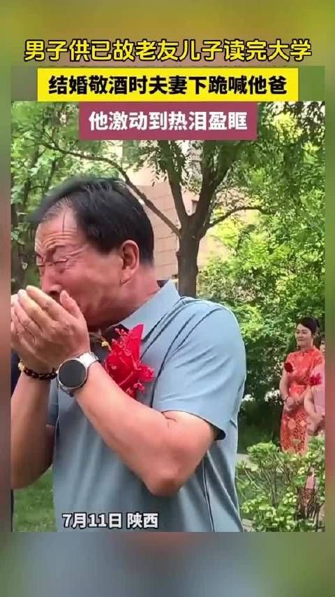 男子供已故老友儿子读完大学,结婚敬酒时夫妻下跪喊他爸,他激动到热泪盈眶