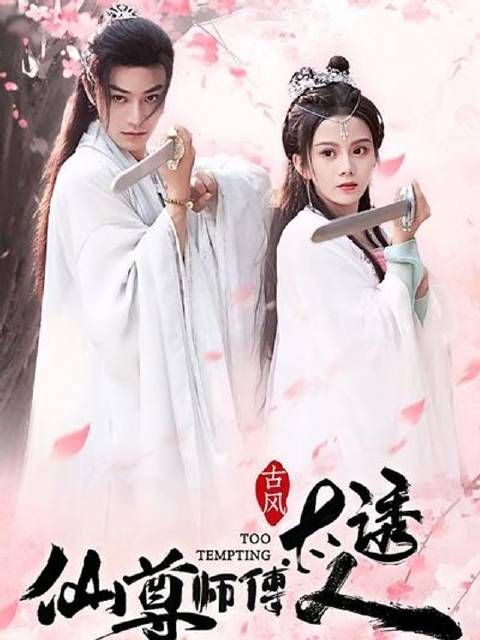 短剧·仙尊师傅太诱人-第63集-仙尊师徒禁忌之恋!苏湘历劫情牵师傅徐闻柳,情深不渝却面临背叛威胁,激情碰撞,欲罢不能!