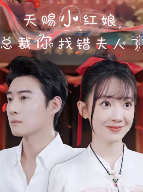 短剧·天赐小红娘,总裁你找错夫人了-第132集-误绑红线,仙女秒变凡人小秘!看颜卿卿与霸道总裁沈辞经理波折,情愫渐生!
