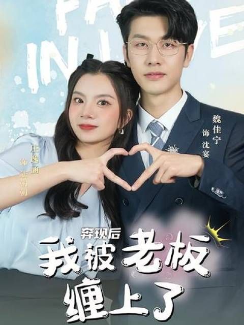 短剧·奔现后我被老板缠上了-第58集-网恋奔现遭遇波折！职场萌新陆朝朝竟是霸道总裁的心动女神！身份揭晓，甜宠逆袭，点击即