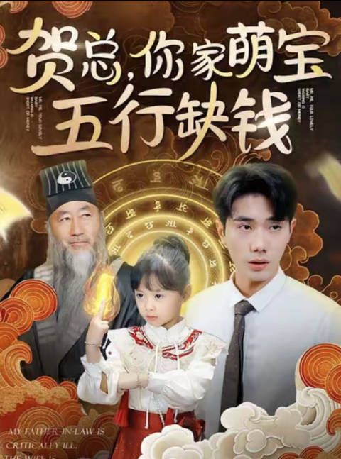 短剧·贺总,你家萌宝五行缺钱-第55集-天生穷命的小神医福宝逆袭首富家!暖心替父治腿,玉佩谜底即将揭晓,快来解锁贺景川的