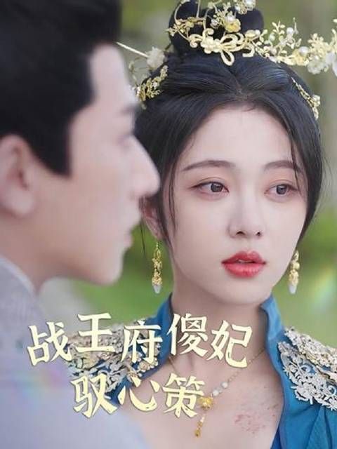 短剧·战王府傻妃驭心策-第99集-穿越傻妃逆袭!从受辱到掌控朝局,凌楚楚如何助男主夺太子之位? #短剧#
