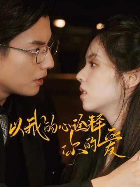 短剧·以我的心诠释你的爱-第48集-霸总墨冷渊对甜心洛樱一见倾心,宠爱无度!洛樱助他治愈瘫痪,多重马甲终被揭开! #短剧