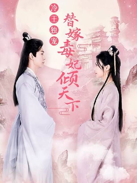 短剧·冷王独宠,替嫁毒妃倾天下-第53集-现代中医女博士穿越成“丑”王妃,助残疾王爷逆袭斗渣!身份错位,权谋激战,精彩不