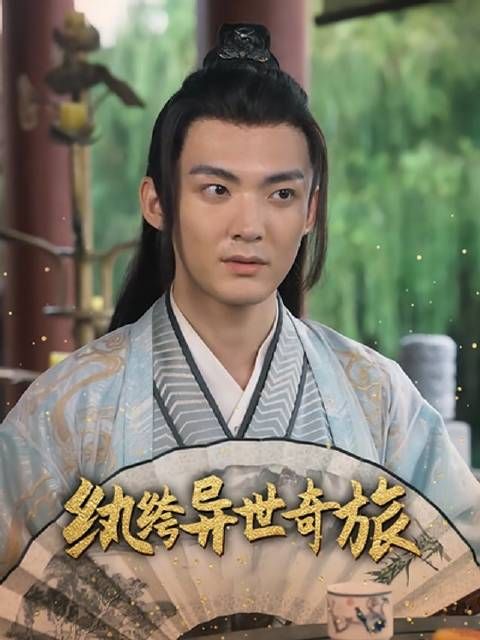 短剧·纨绔异世奇旅-第150集-多面特工徐沐穿越到败家子身上,看他如何从废柴小白脸逆袭成史上第一纨绔! #短剧#