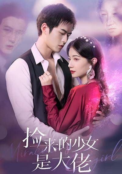 短剧·捡来的少女是大佬-第9集-怪物少女阿曦体质异于常人,身患绝症的夜之庭为自救将她囚禁。却不料相处中动了心! #短剧#