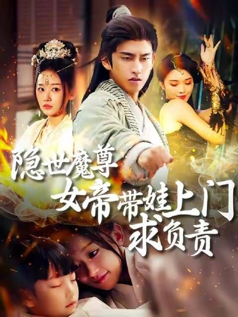 短剧·隐世魔尊女帝带娃上门求负责-第86集-仙界女帝误入宁夜辰凡间生活,十年后带萌娃找上门!表面平凡的他,暗中搅动三界风