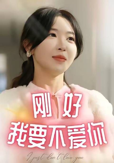 短剧·刚好我要不爱你-第59集-全职妈妈季苏楠怒撕恶婆婆、手刃绿茶小三,更变身投资高手打脸渣夫! #短剧#