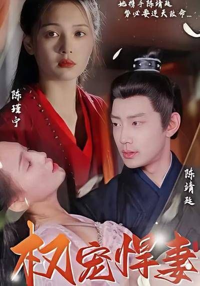 短剧·权宠悍妻-第37集-前世陈瑾宁所遇非人,重来一世,她携手陈靖廷,势必要逆天改命... #短剧#