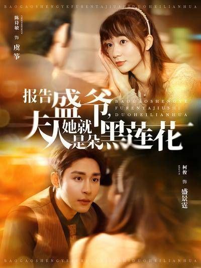 短剧·报告盛爷,夫人她就是朵黑莲花-第86集-虞筝误以为怀孕,闪婚霸总盛景霆,却不料二人假戏真做,在虚实交织中爱意滋长!