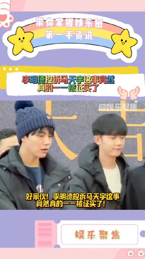 好家伙!李明德控诉马天宇这事竟然真的一一被证实了!