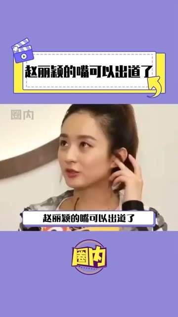 赵丽颖的嘴真是可以出道了,赵小刀这个外号果然名不虚传!
