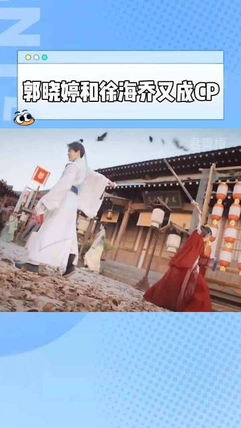 郭晓婷和徐海乔又成CP了,真是甜蜜! 走在红毯上的他们简直是最闪亮的明星