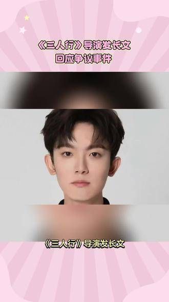 三人行导演发表长文回应李明德事件,详细阐述了相关情况
