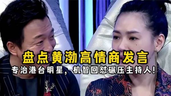 盘点黄渤的高情商发言,巧妙应对港台明星,机智回怼让主持人甘拜下风!