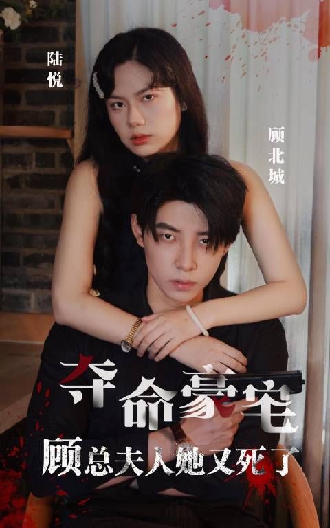 短剧·夺命豪宅,顾总夫人她又死了-第36集-陆悦和顾北城陷入时间循环,探秘豪宅惊天秘密,真相揭晓!两人历经波折,最终走到