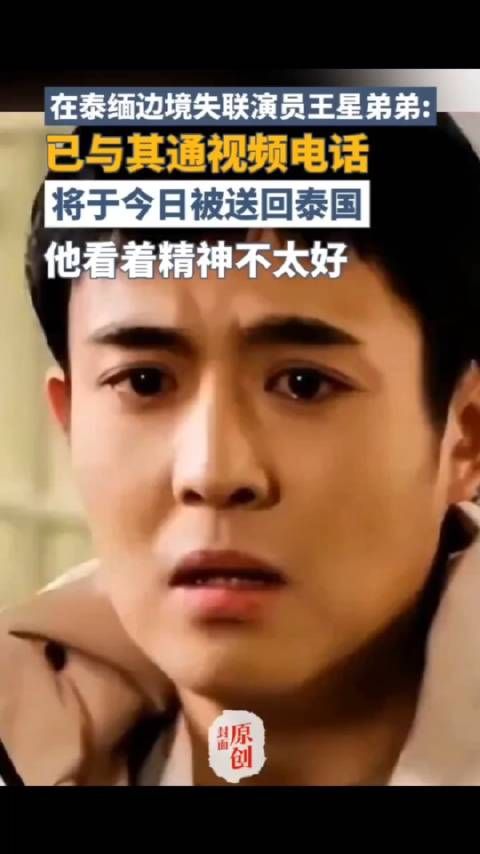 王星弟弟已与其通视频电话,泰国达府警方已经找到其下落,并在协调后续行动