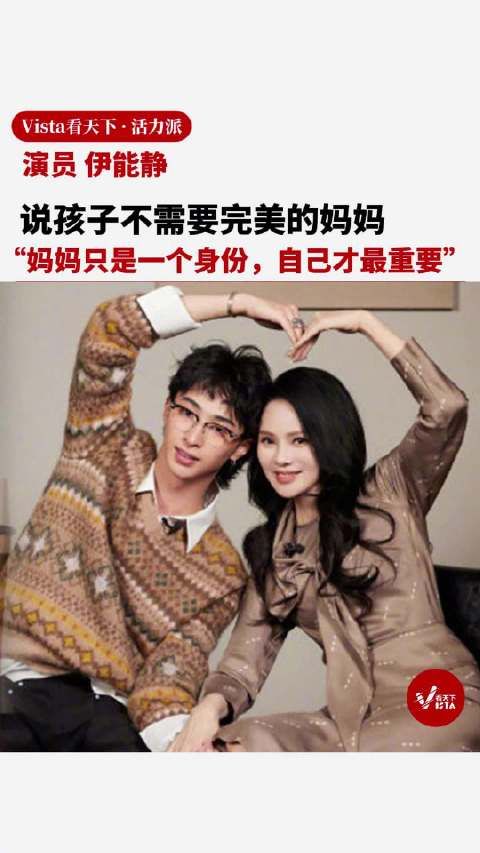 伊能静说孩子不需要完美的妈妈:妈妈只是一个身份,伊能静才最重要