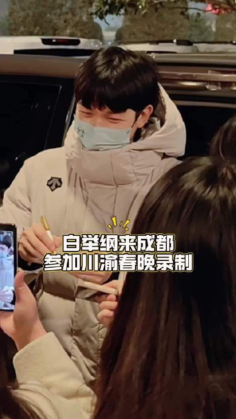 小白已于昨天深夜抵达成都,你期待他在川渝春晚的首秀上唱什么歌呢?