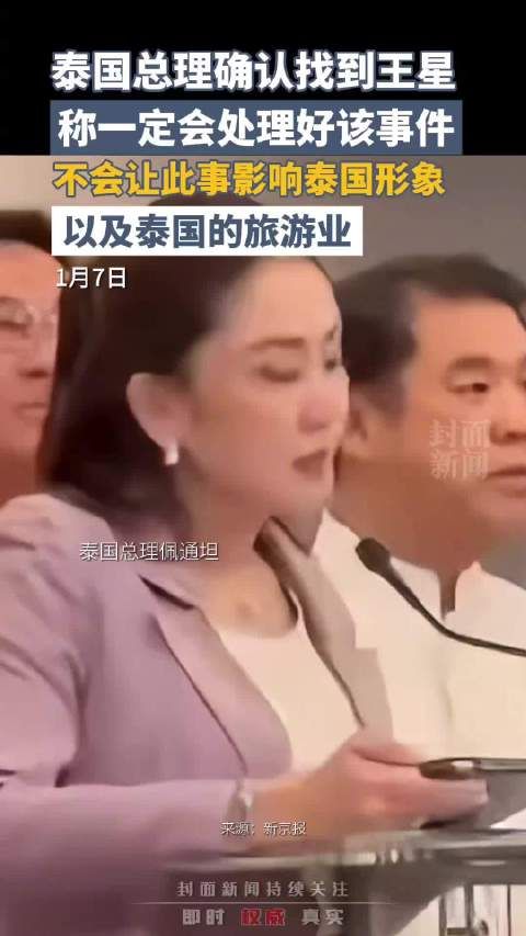 中国驻清迈总领馆:泰方已接到王星正进行询问