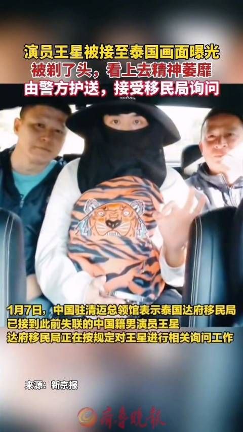 演员王星被接至泰国最新画面曝光:王星由警方护送接受移民局询问