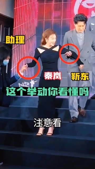 靳东与工作人员搀扶秦岚走下台阶,秦岚的动作你读懂了吗?