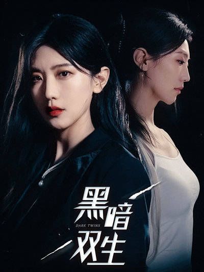 短剧·黑暗双生-第19集-尹雪化身神秘姐姐回归豪门,职场女强人勇闯危机四伏,揭露真相,复仇计划步步惊心!