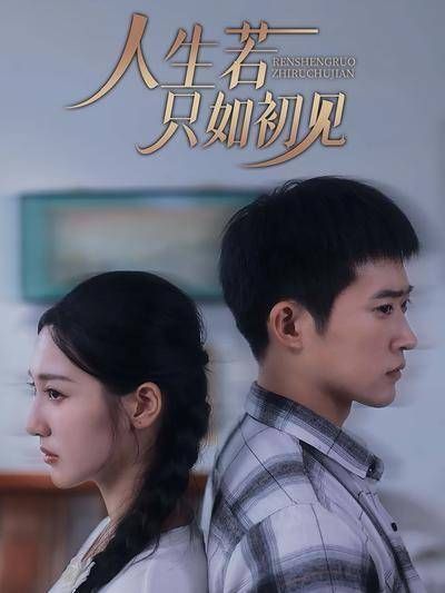 短剧·人生若只如初见-第25集-秦萱因怀孕与张恒结婚,婚后却遭婆婆刘兰刁难,更有其他女人接近张恒。看夫妻二人如何齐心破局