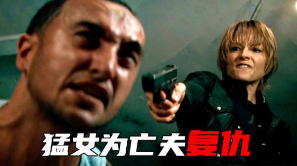 顶级猛女人狠话不多,化身冷血杀神为夫复仇,美国爆爽犯罪猛片!《勇敢的人》