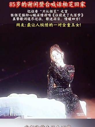 85岁的谢贤登台呼唤柏芝回家,回忆往昔的“只认佰芝”之言